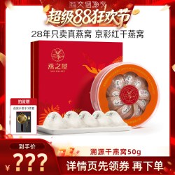 燕之屋 京彩红干燕窝50g干盏正品礼盒zb
