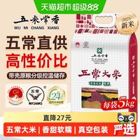 移动端、88VIP：五米常香 大米五常大米5kg东北稻香米当季新米双层真空锁鲜