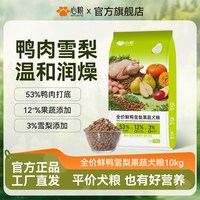 88VIP：心粮 鸭肉雪梨果蔬犬粮全价鲜肉狗粮10kg营养官方正品