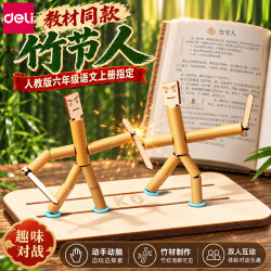 得力 竹节人教具双人对战六年级上册语文教材同款手工材料包学具