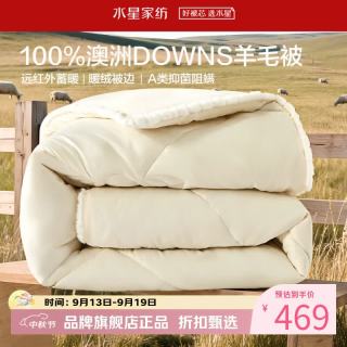 水星家纺 A类抑菌阻螨澳洲100%绵羊毛冬被芯防钻绒秋冬羊毛被子 澳洲羊毛冬被200cm*230cm