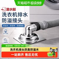 潜水艇 洗衣机下水管排水管地漏接头三通二合一防反臭防溢水