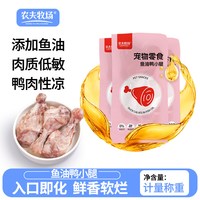 农夫牧场 鱼油鸭小腿肉宠物零食鸭肉水煮鸭腿喂猫喂狗猫狗熟肉带骨湿粮包5袋