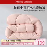 水星家纺 A类抑菌可水洗七孔纤维春秋被芯四季纤维被子 克洛怡抗菌七孔可水洗春秋被220*240cm