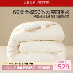 水星家纺 A类抑菌60支全棉大豆四季被芯春秋被子 伊美全棉亲肤大豆四季被 220cm*240cm
