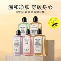 欧舒丹 清洁保湿玫瑰橙花白薰留香送礼250ml香氛沐浴露