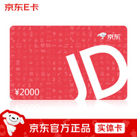 京东E卡 经典卡2000元(实体卡)中秋送礼/礼品卡/官方正品/购物卡/提货卡/员工福利/商务礼品/奖品