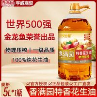 百亿补贴：香满园 天天谷香物理压榨特香花生油5L/1桶 一级纯正花生油团购