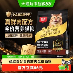 顽皮 小金盾100%鲜肉全价成猫幼猫鲜肉冻干营养猫粮健康长肉