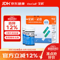 艾科 灵睿血糖试纸医用级高精准升级款家用型(筒装50片+采血针50支)