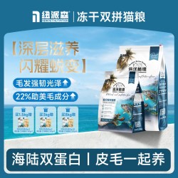 纽派森 海洋秘境冻干鲜肉猫粮鱼肉鸡肉磷虾油美毛营养全价无谷低敏