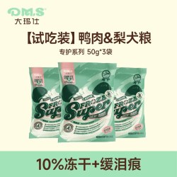 大玛仕 专护冻干鸭肉梨狗粮缓泪痕成幼犬粮试吃装