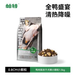 帕特 五拼鸭肉梨犬粮冻干双拼小型犬泰迪柯基冻干低敏配方无谷狗粮