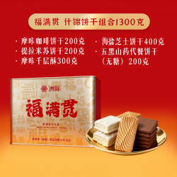 洲际 金色铁罐年货礼盒福满贯饼干礼盒节日送礼礼包家庭团圆大分量