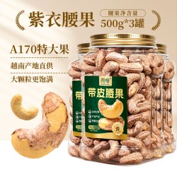 尚恰 带皮紫腰果仁A170特大颗粒新货越南特产干果零食品官方旗舰店