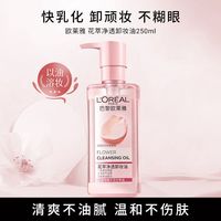百亿补贴：巴黎欧莱雅 欧莱雅卸妆油花萃净透深层清洁敏感肌可用清爽不油腻眼唇卸三合一