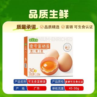 百亿补贴：壹号土 壹号富硒可生食鲜鸡蛋30枚/1.5KG顺丰包邮