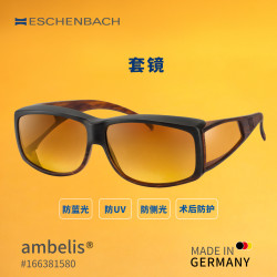 宜视宝 德国ESCHENBACH宜视宝 术后抗疲劳防辐射变色偏光防蓝光护目套镜