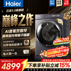 海尔 云溪5.0高奢版 滚筒洗衣机全自动单洗 10/12KG大容量超薄 AI直驱精华洗1.36高洗净比 滚筒单洗