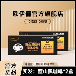 欧伊俪 蓝山黑咖啡0脂0蔗糖精美式运动健身速溶浓缩咖啡粉