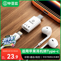 毕亚兹 lighting耳机转Type-c转接头 适用苹果耳机转iphone17/16华为小米ipad平板笔记本无损听歌通话线控