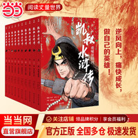 当当六一儿童节礼物凯叔讲故事系列文学四大名著小学生版童书经典名著白话文课外阅读暑期阅读课外书凯叔西游记凯叔三国演义凯叔水浒传凯叔封神演义 凯叔讲历史 凯叔水浒传 全集10册
