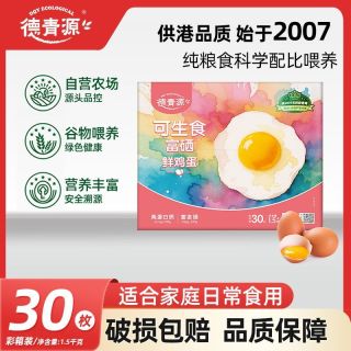 百亿补贴：德青源 可生食富硒鲜鸡蛋礼盒装谷物喂养自有农场整箱团30枚