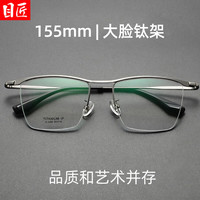 目匠 复古钛架商务半框近视眼镜+1.67轻薄防蓝光镜片