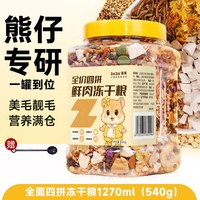 再再 金丝熊仓鼠粮食专用冻干食物营养均衡主粮五谷饲料零食面包虫