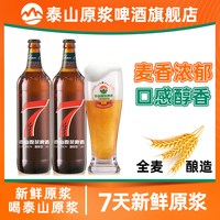泰山啤酒 泰山原浆啤酒7天10°P红七精酿原浆啤酒720ml*2