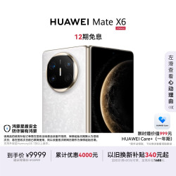 华为 Mate X6 折叠屏手机 12GB+512GB 星云白