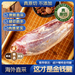 京东超市 海外直采 澳洲原切牛金钱腱 腱子芯 1.5kg 含2~3整根牛腱芯 澳洲原切金钱腱1.5kg