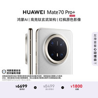 华为 Mate 70 Pro+ 手机 16GB+512GB 羽衣白