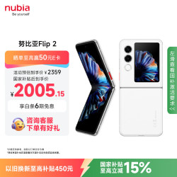 努比亚 Flip 2 5G折叠屏手机 12GB+256GB 雪钻白