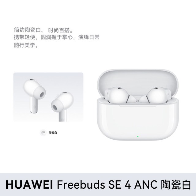 移动端：华为 FreeBuds SE 4 ANC降噪版 真无线蓝牙降噪耳机