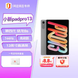 联想 小新Pad Pro 13英寸 骁龙8s Gen4 8GB+256GB WiFi版 平板电脑 灰色