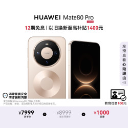 华为 Mate 80 Pro 手机 16GB+1TB 晨曦金