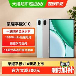 荣耀 X10 11英寸护眼全面屏 平板电脑