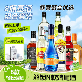 霍梵尊尼 调酒套装威士忌金酒伏特加朗姆酒力娇酒鸡尾酒8瓶洋酒基酒组合 8甁基酒+赠调酒工具
