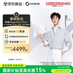 荣耀 MagicPad3 Pro 超轻薄OLED屏幕 平板电脑