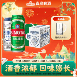 青岛啤酒 经典10度500ml*8听+全麦白啤500ml*2听
