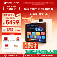 学而思 T4 AI学习新方式 学习机