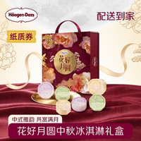哈根达斯 月饼冰淇淋中秋月饼券 花好月圆(月饼券)