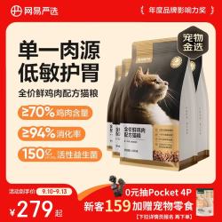网易严选 鲜鸡肉全阶段猫咪干粮 1.8kg*4袋