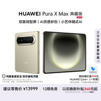 华为 Pura X Max 典藏版 手机 16GB+1TB 橄榄金