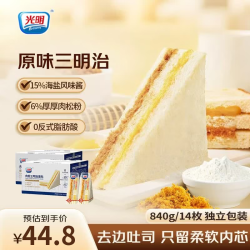 光明 肉松三明治吐司夹心面包早餐代餐儿童营养零食锁鲜吐司下午茶点心 原味肉松三明治*2箱 840g