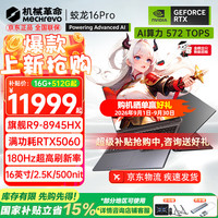 机械革命 蛟龙16Pro 强芯 游戏本  2560*1600 R9-8945HX RTX 5060 300Hz 32GB 1TB