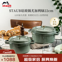 staub 珐宝 法国进口珐琅铸铁锅双耳煲汤锅烹饪锅具尤加利绿色22cm 1025321