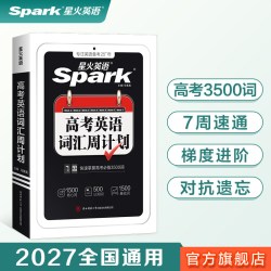 星火高中英语词汇必备3500词汇高考必背英语词汇单词书