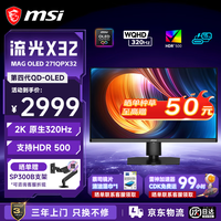 微星 27英寸2K原生320Hz 第四代OLED升降旋转底座 硬件低蓝光